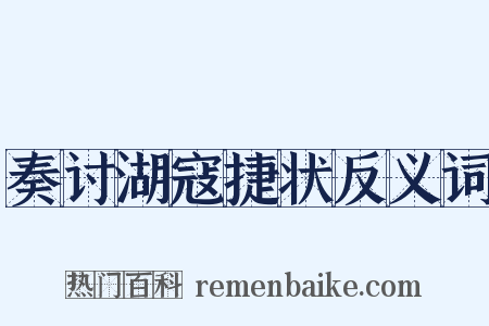 奏讨湖寇捷状反义词是什么意思的图片